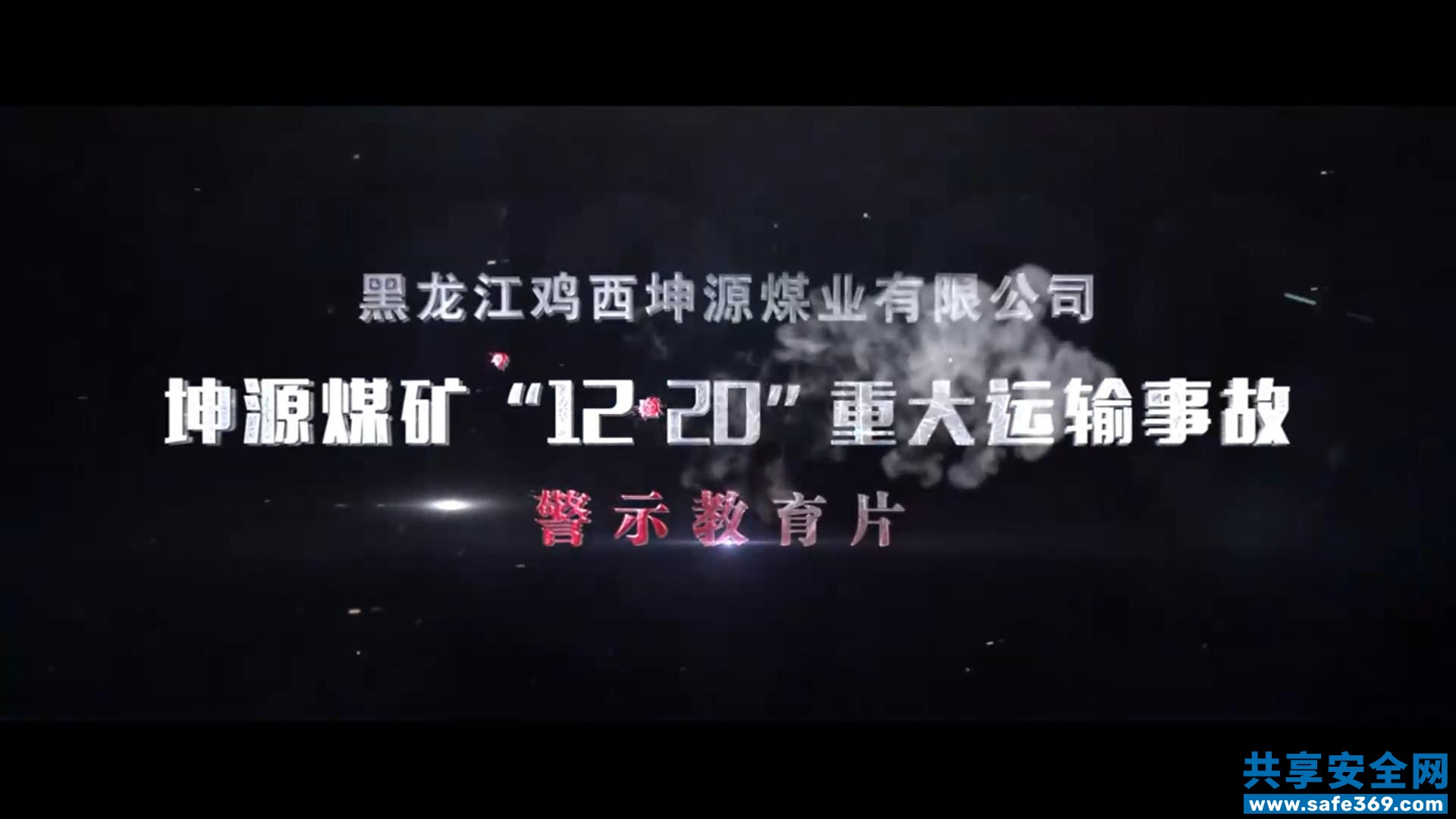 黑龙江鸡西坤源煤业有限公司坤源煤矿“12·20”重大运输事故警示教育片-1