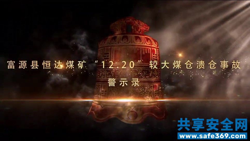 云南曲靖富源恒达煤业有限公司恒达煤矿12·20”较大煤仓溃仓事故警示教育片-1