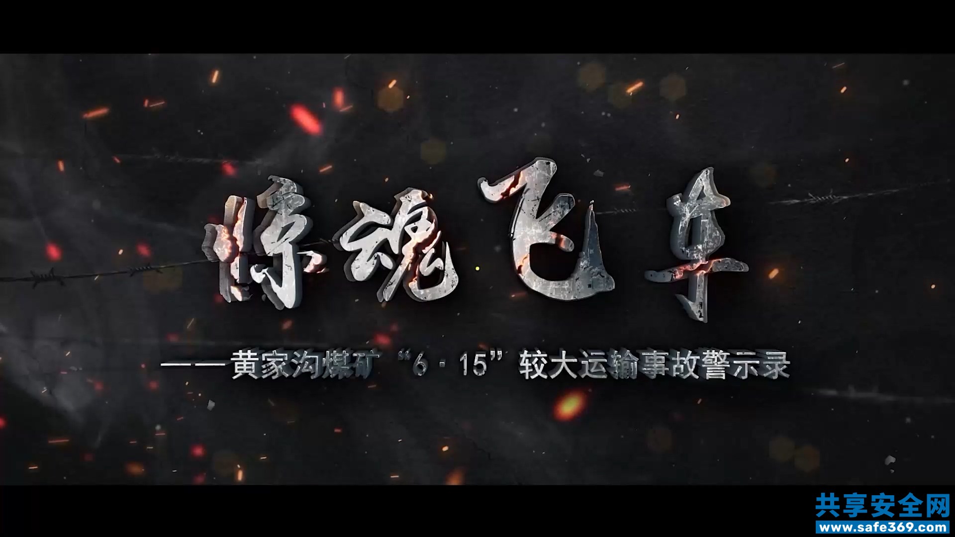 山西吕梁华润联盛黄家沟煤矿“6·15”较大运输事故警示教育片-1