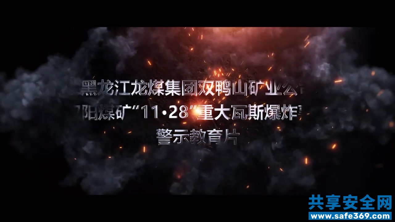 黑龙江龙煤集团双鸭山矿业公司双阳煤矿“11·28”重大瓦斯爆炸事故警示教育片-1
