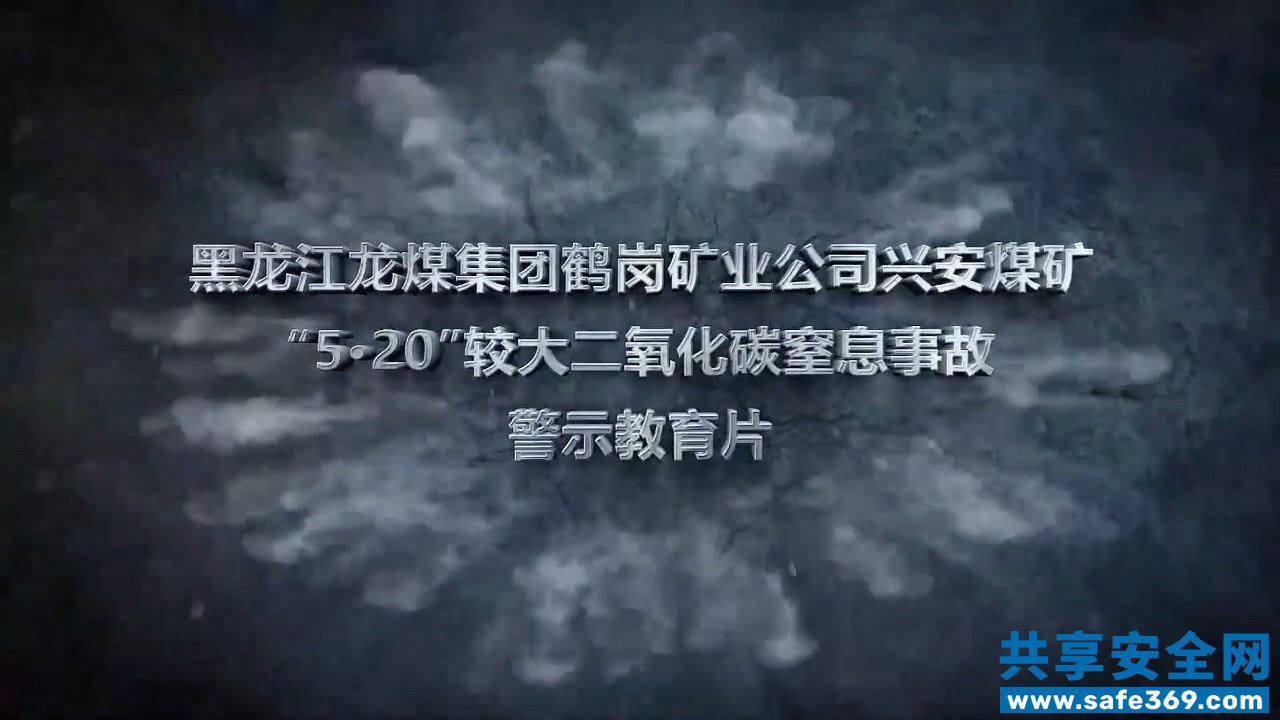 黑龙江龙煤集团鹤岗矿业公司兴安煤矿“5·20”较大二氧化碳窒息事故警示教育片-1