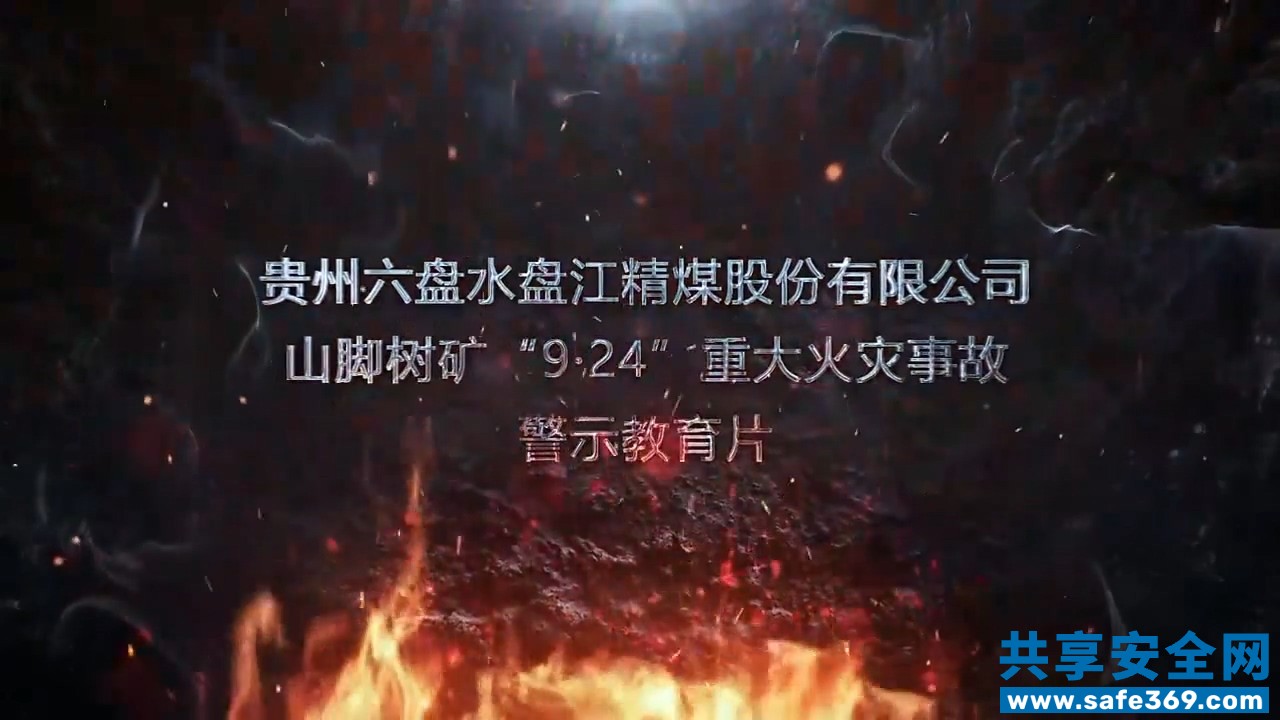 贵州六盘水盘江精煤股份有限公司山脚树矿“9·24”重大火灾事故警示教育片-1